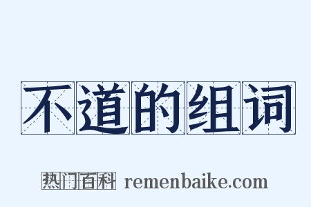 不道的组词是什么意思的图片